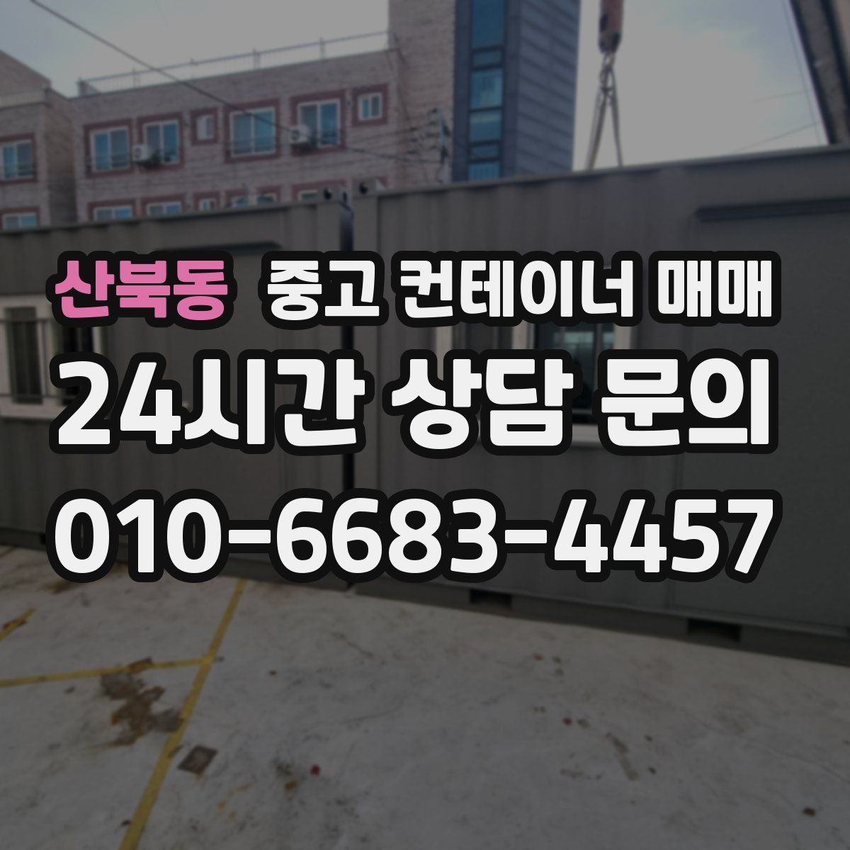 산북동 중고 컨테이너 매매