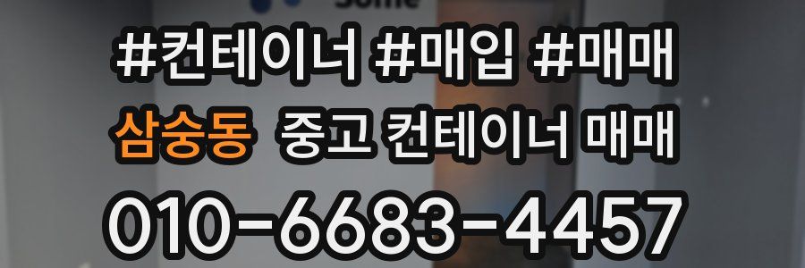 삼숭동 중고 컨테이너 매매