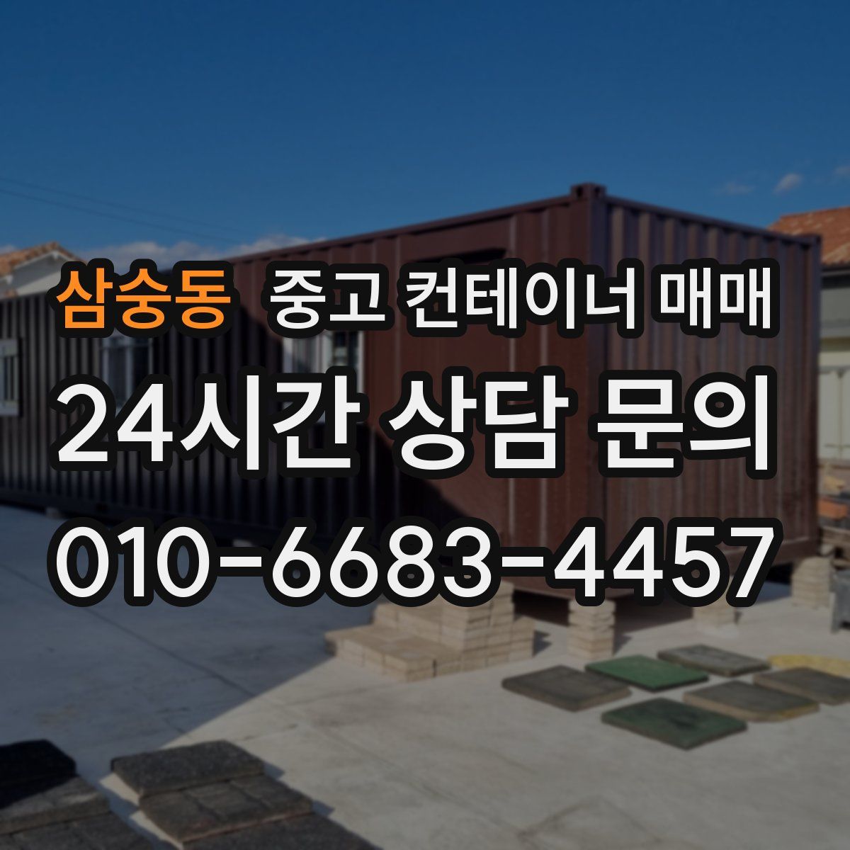 삼숭동 중고 컨테이너 매매