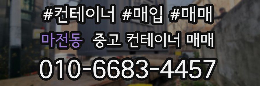 마전동 중고 컨테이너 매매