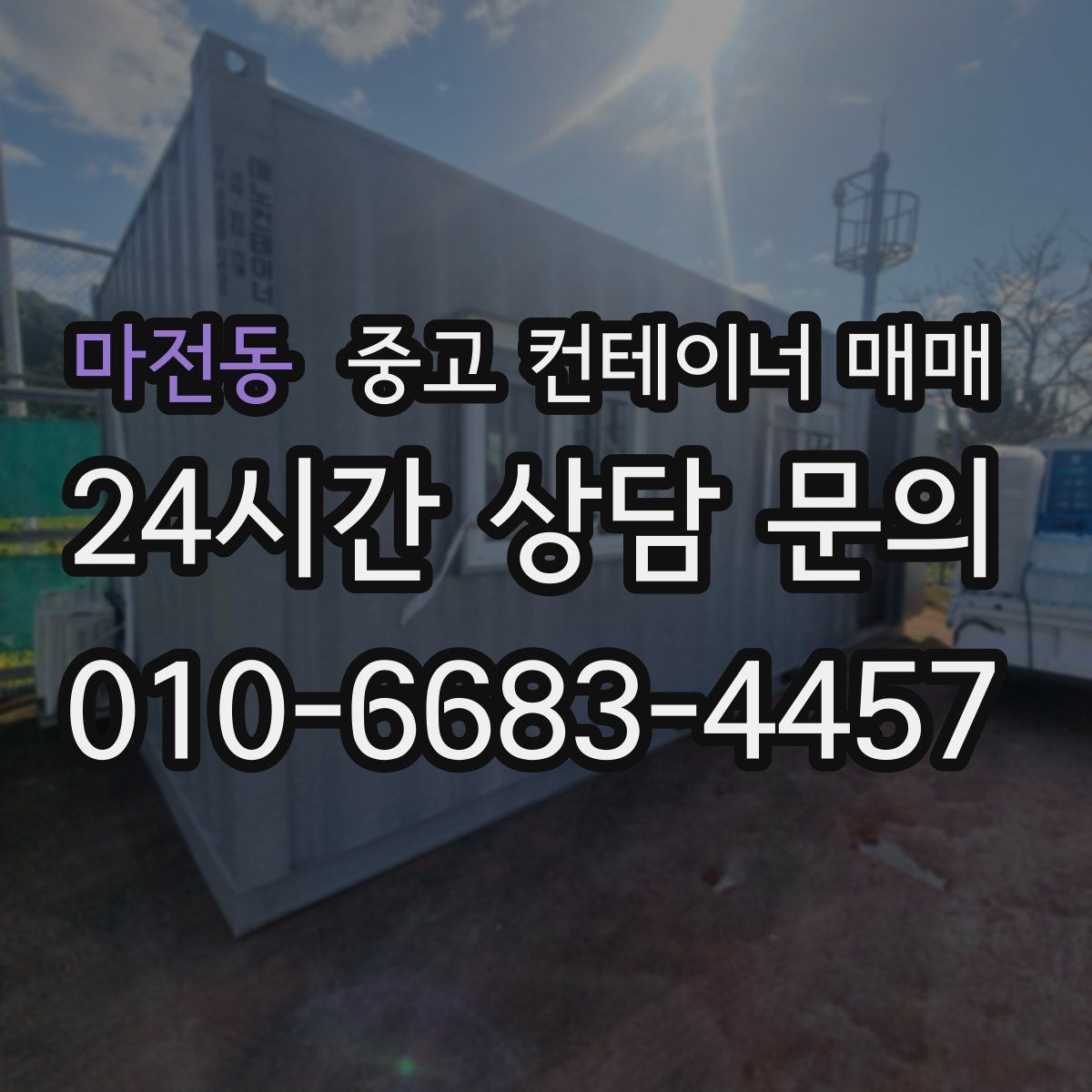 마전동 중고 컨테이너 매매