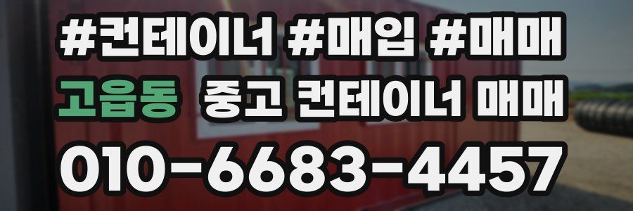 고읍동 중고 컨테이너 매매