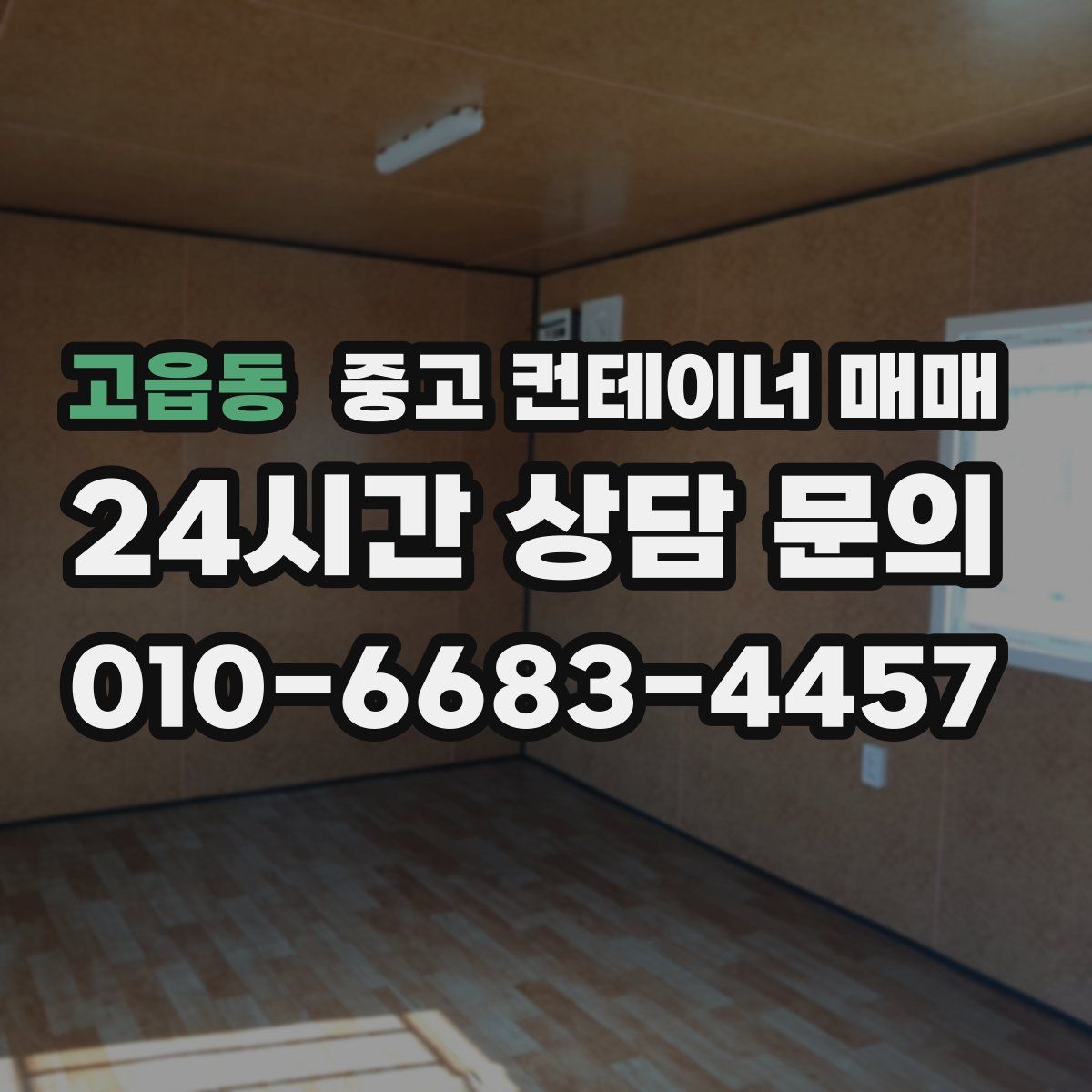 고읍동 중고 컨테이너 매매