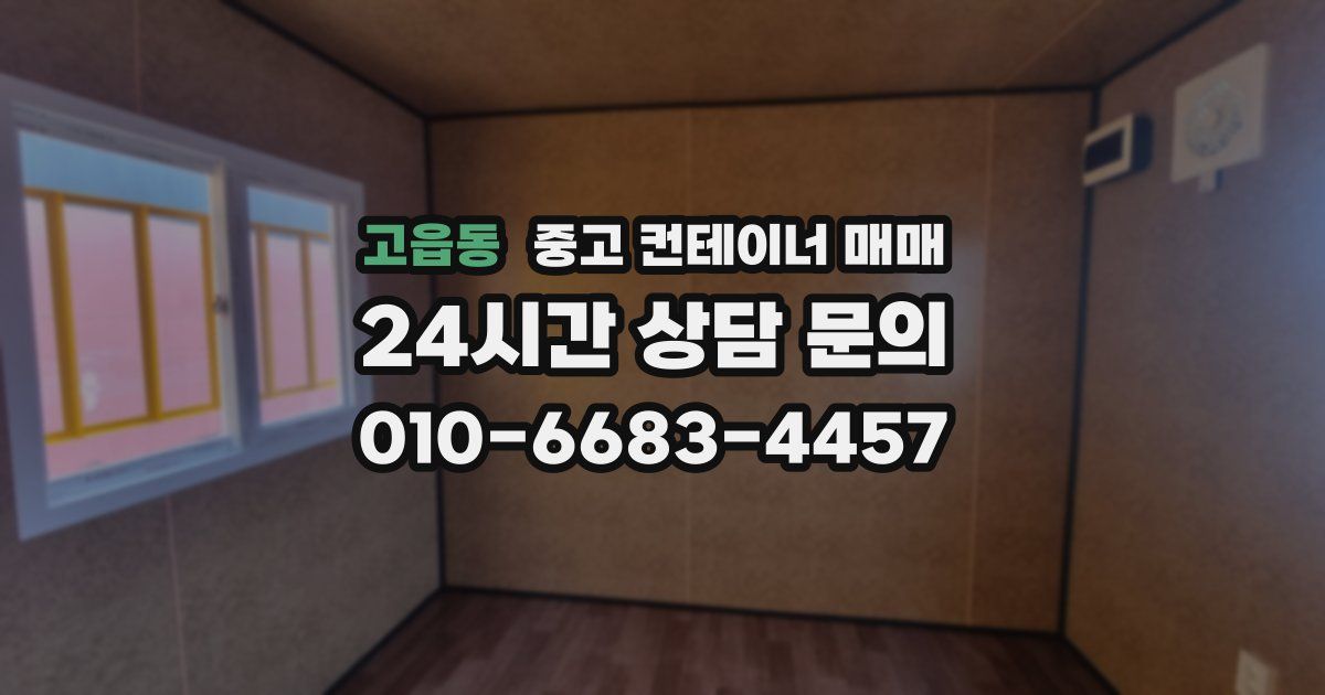 고읍동 중고 컨테이너 매매