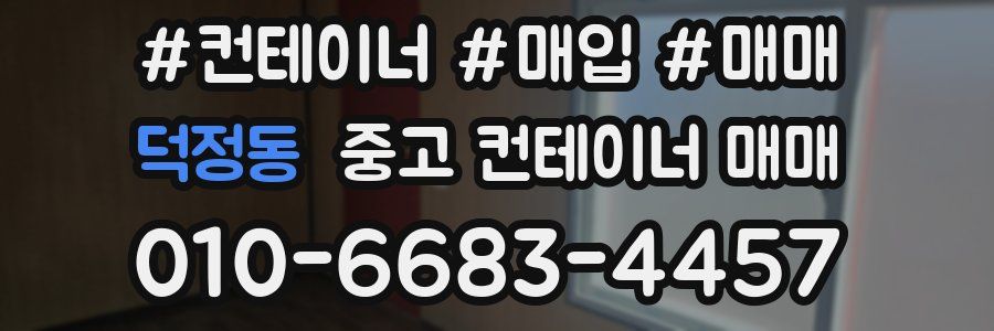덕정동 중고 컨테이너 매매