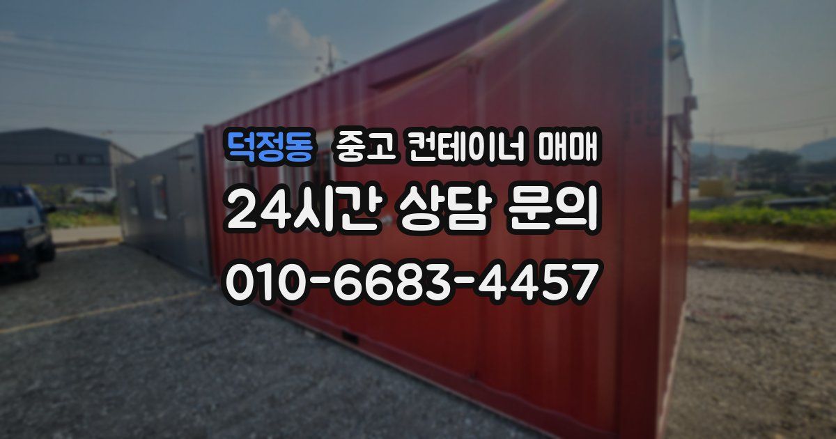 덕정동 중고 컨테이너 매매