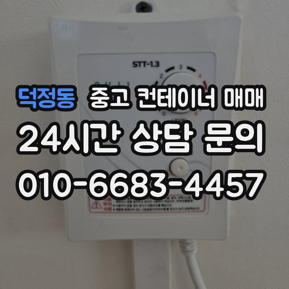 덕정동 중고 컨테이너 매매