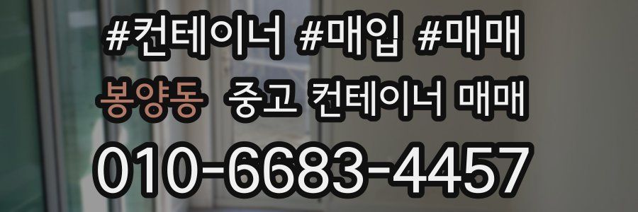 봉양동 중고 컨테이너 매매
