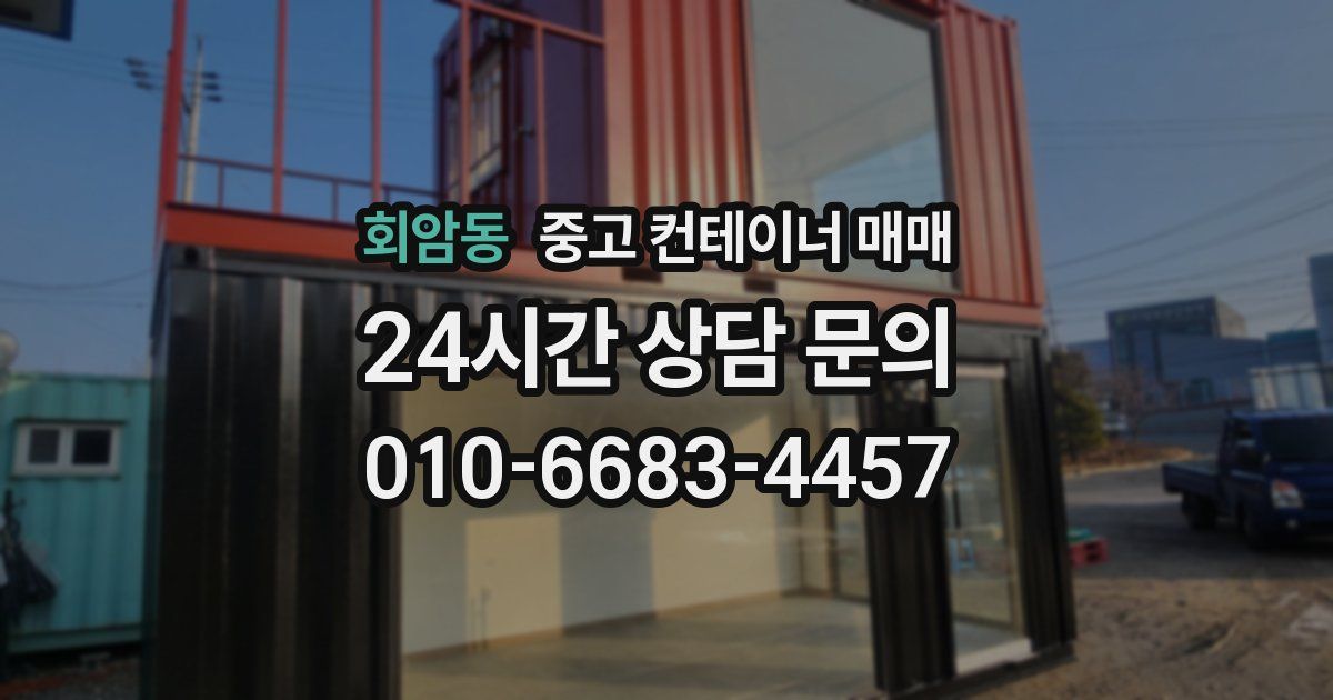 회암동 중고 컨테이너 매매
