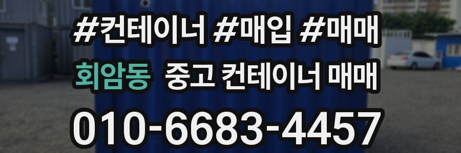 회암동 중고 컨테이너 매매