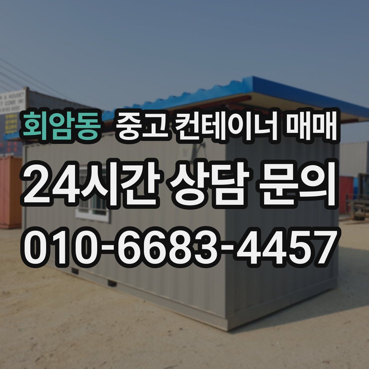 회암동 중고 컨테이너 매매