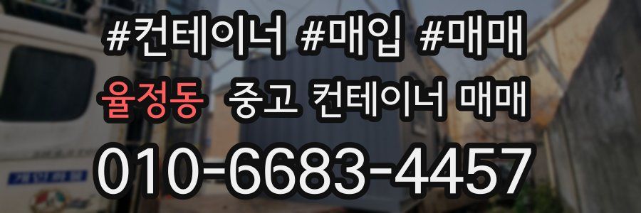 율정동 중고 컨테이너 매매