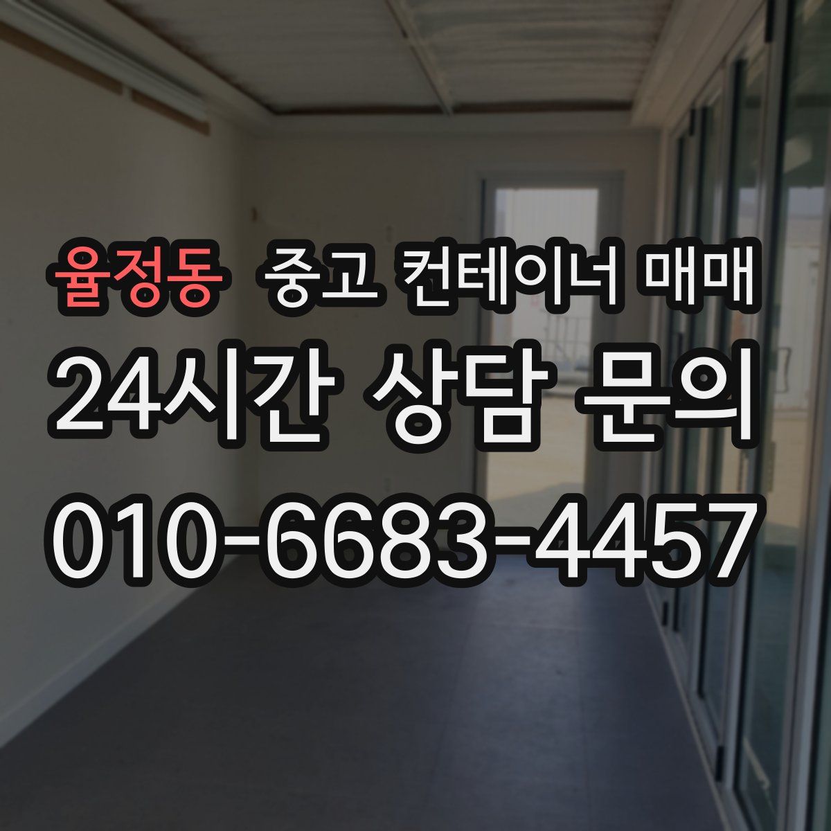 율정동 중고 컨테이너 매매