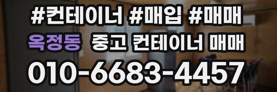 옥정동 중고 컨테이너 매매