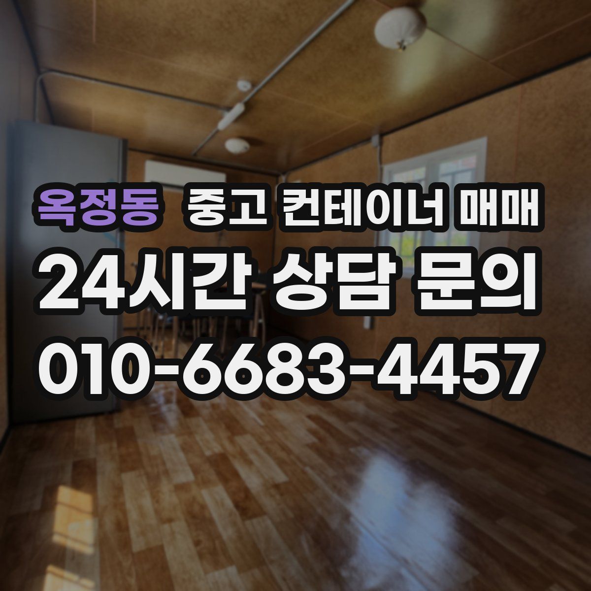 옥정동 중고 컨테이너 매매