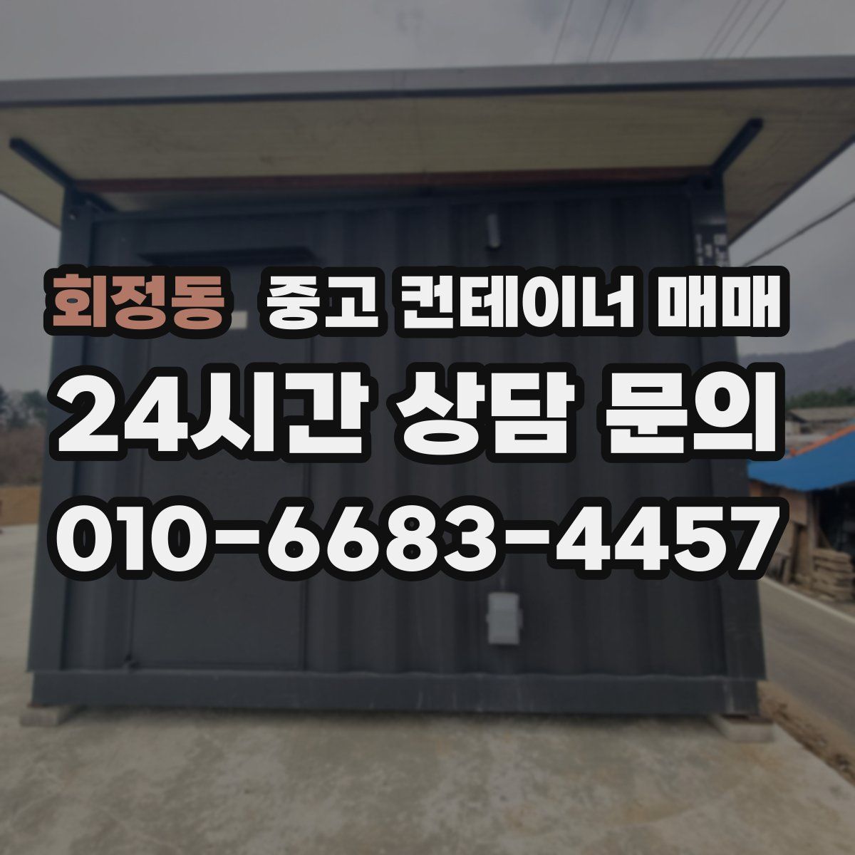 회정동 중고 컨테이너 매매