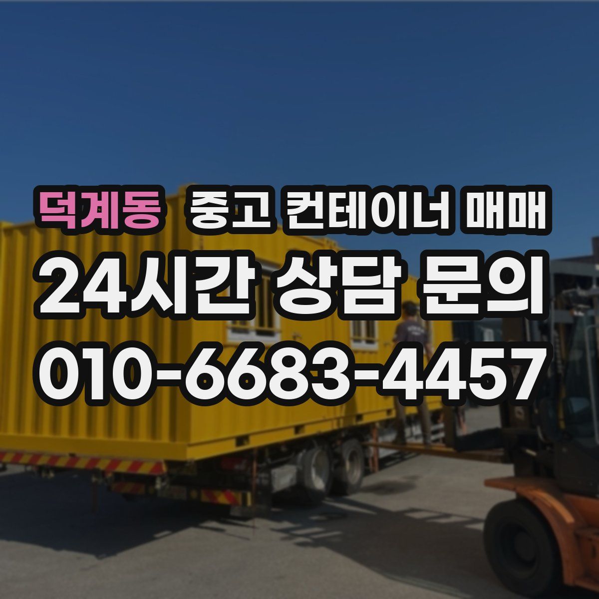 덕계동 중고 컨테이너 매매
