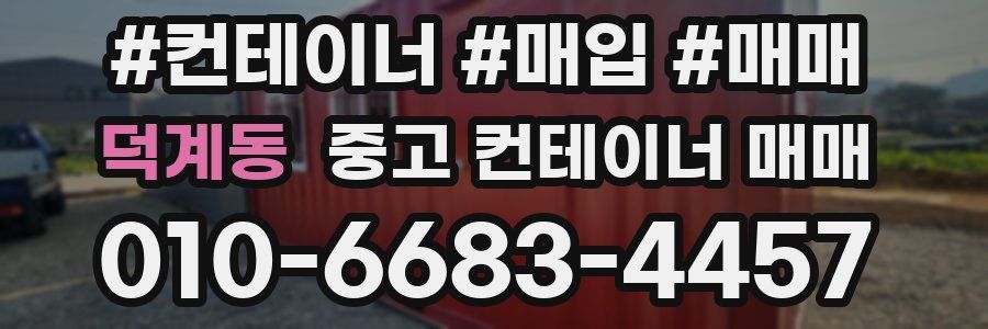 덕계동 중고 컨테이너 매매