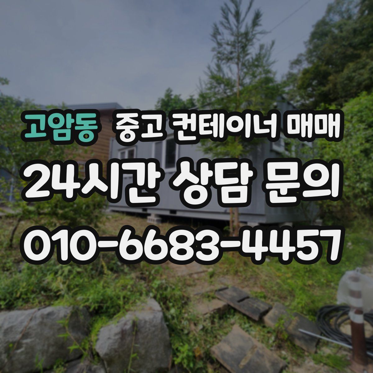 고암동 중고 컨테이너 매매