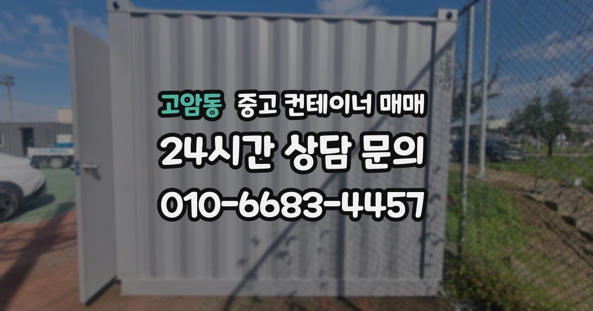 고암동 중고 컨테이너 매매