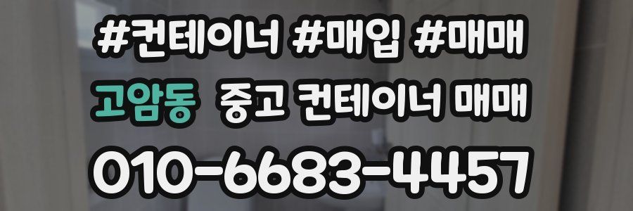 고암동 중고 컨테이너 매매