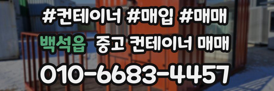 백석읍 중고 컨테이너 매매