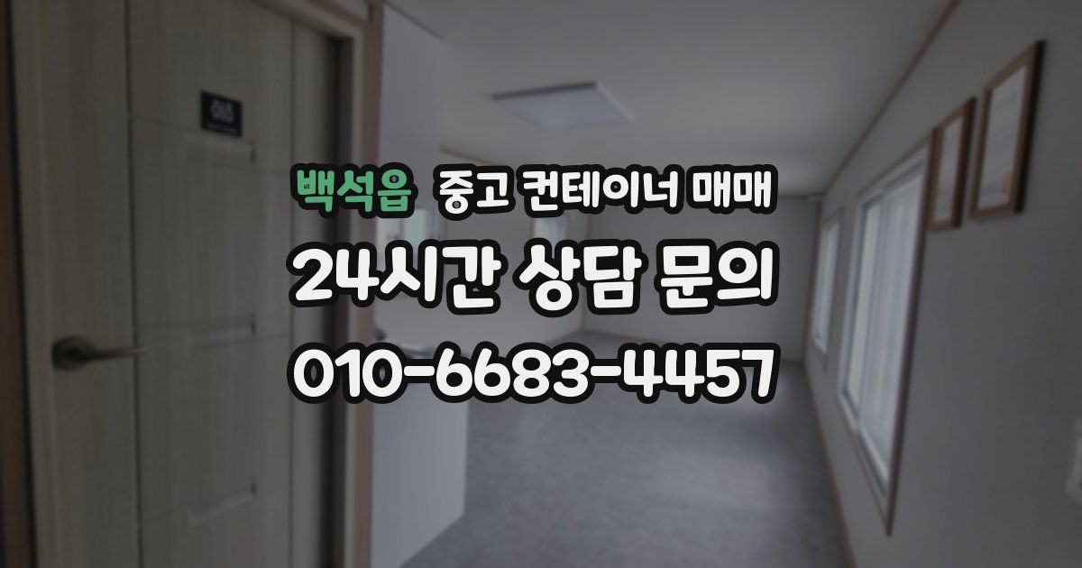 백석읍 중고 컨테이너 매매