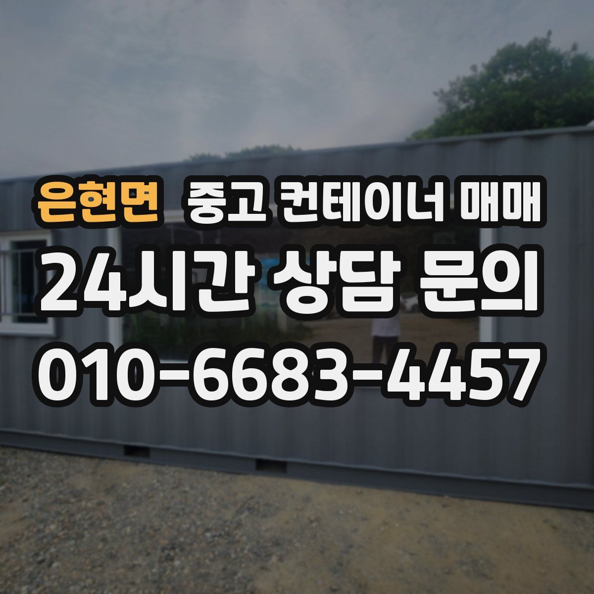 은현면 중고 컨테이너 매매