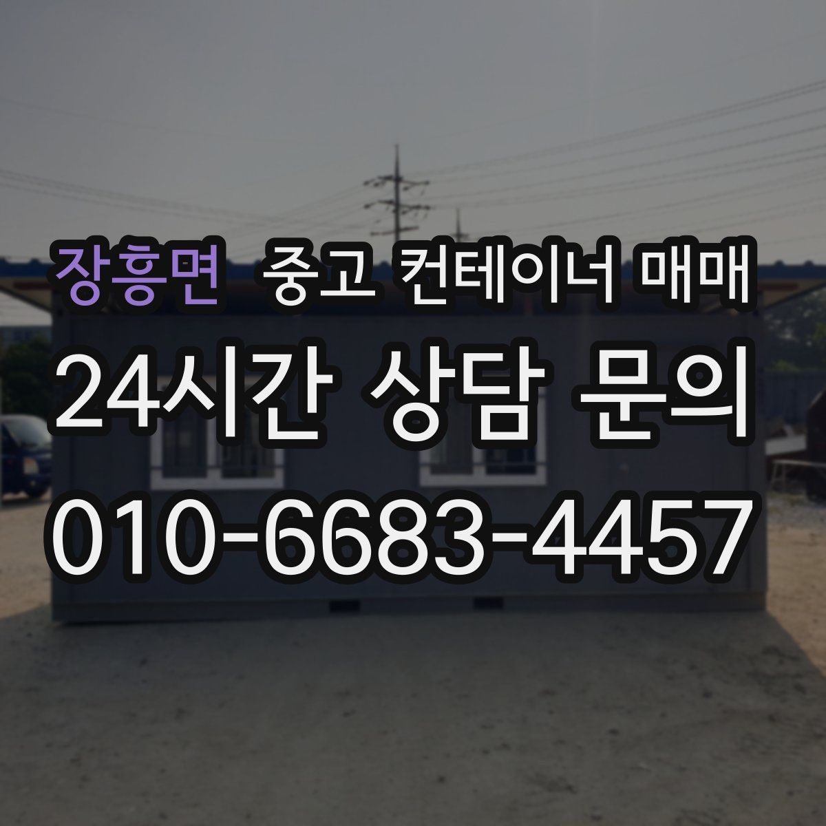 장흥면 중고 컨테이너 매매