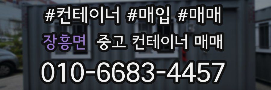 장흥면 중고 컨테이너 매매
