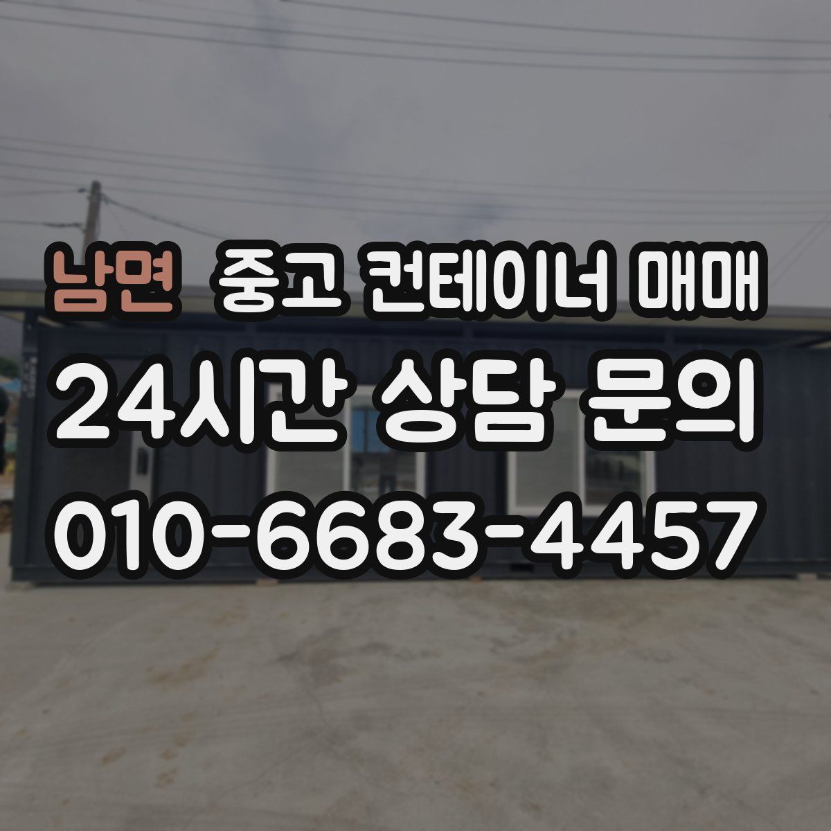 남면 중고 컨테이너 매매