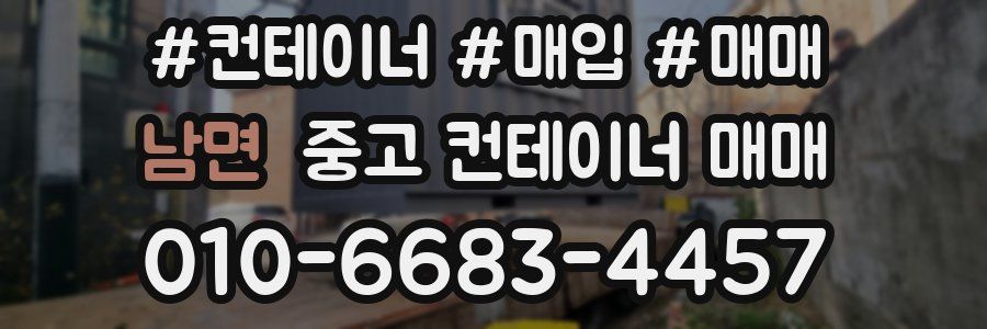 남면 중고 컨테이너 매매