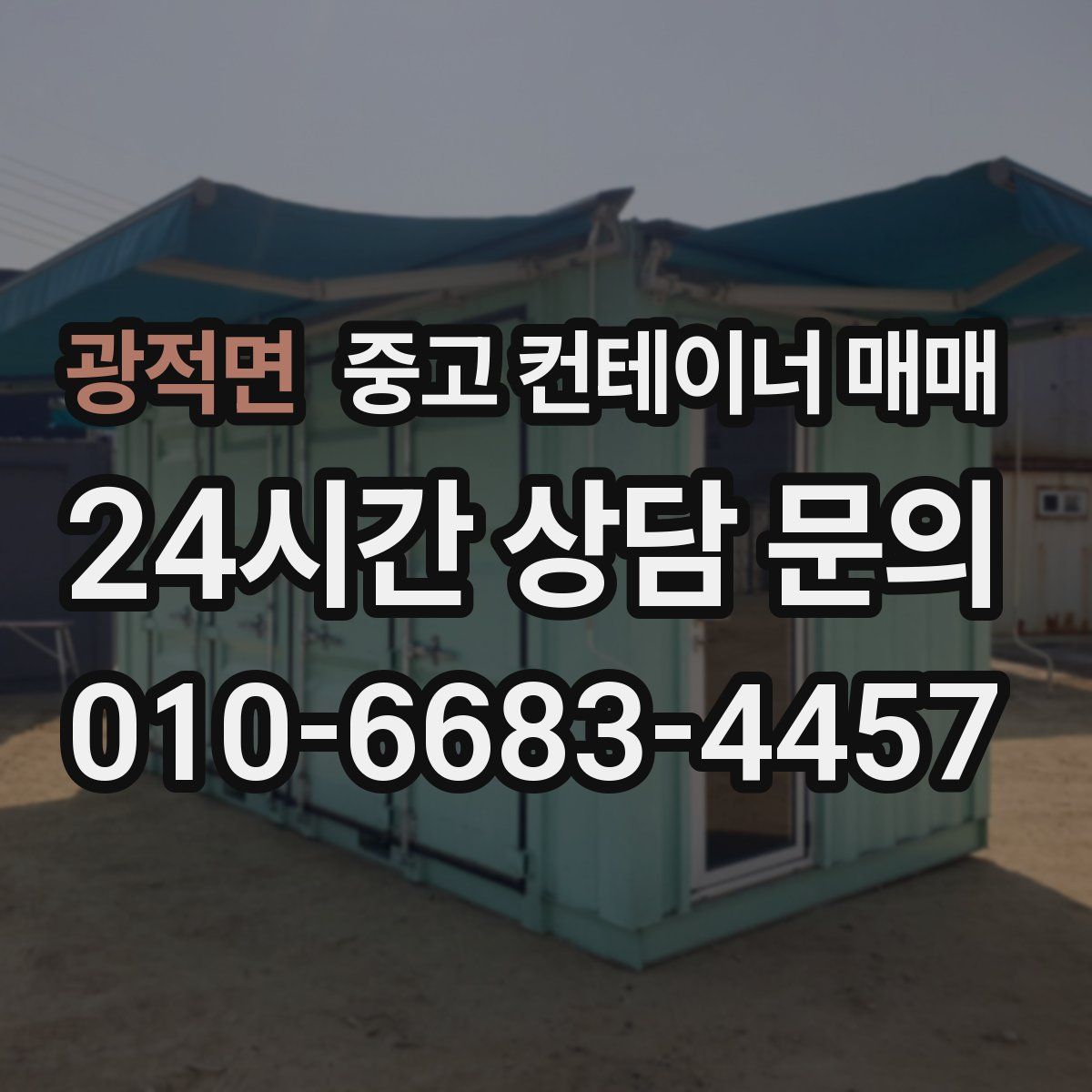 광적면 중고 컨테이너 매매