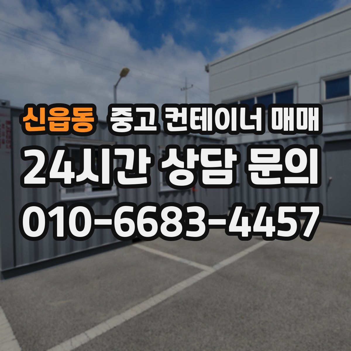신읍동 중고 컨테이너 매매