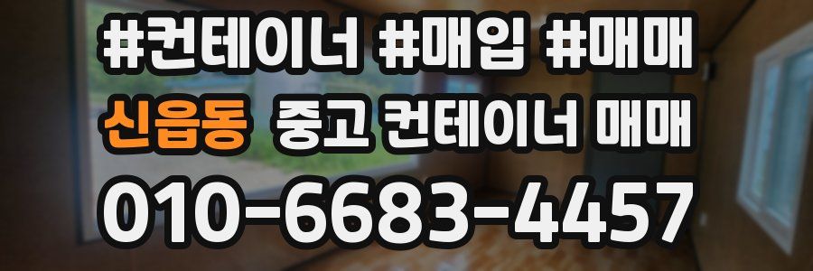 신읍동 중고 컨테이너 매매