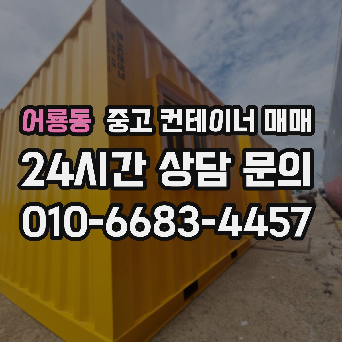 어룡동 중고 컨테이너 매매