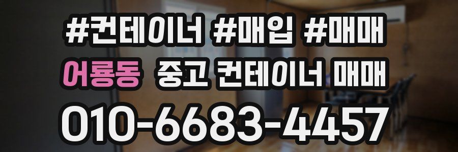 어룡동 중고 컨테이너 매매