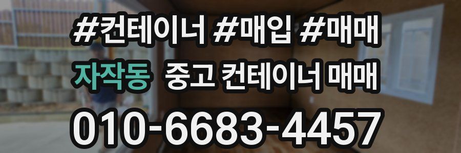 자작동 중고 컨테이너 매매