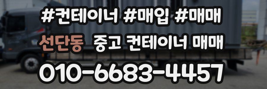 선단동 중고 컨테이너 매매