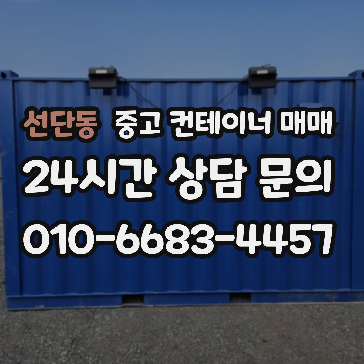 선단동 중고 컨테이너 매매