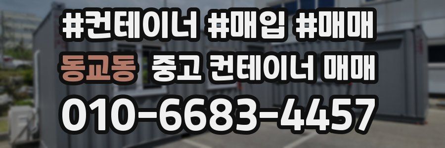 동교동 중고 컨테이너 매매