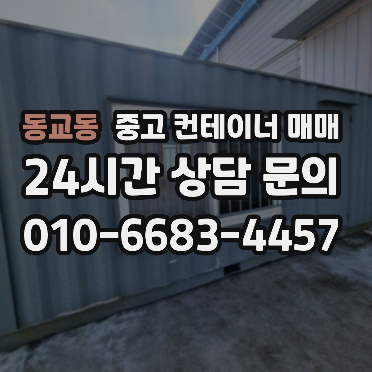 동교동 중고 컨테이너 매매