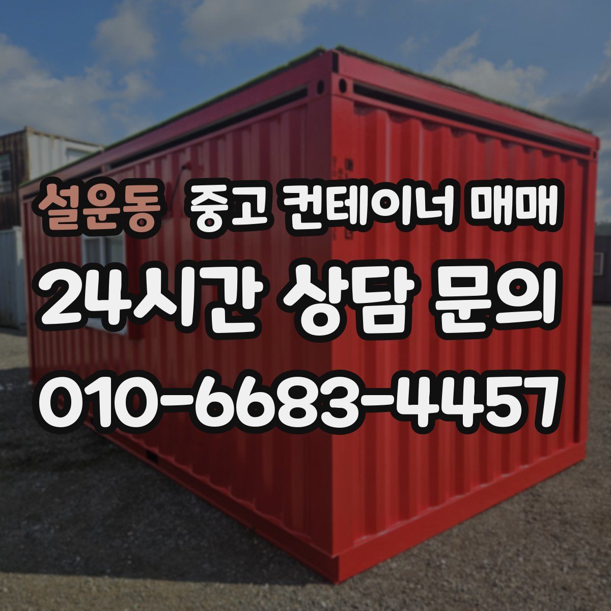 설운동 중고 컨테이너 매매