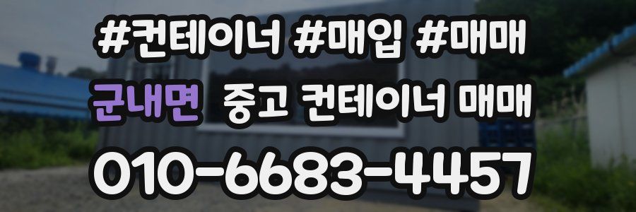 군내면 중고 컨테이너 매매