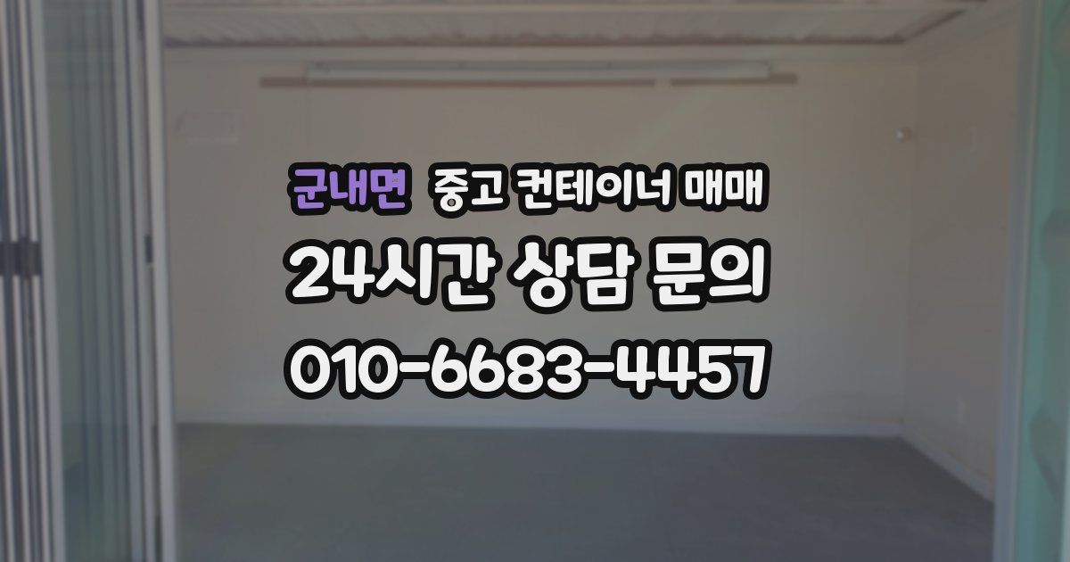 군내면 중고 컨테이너 매매