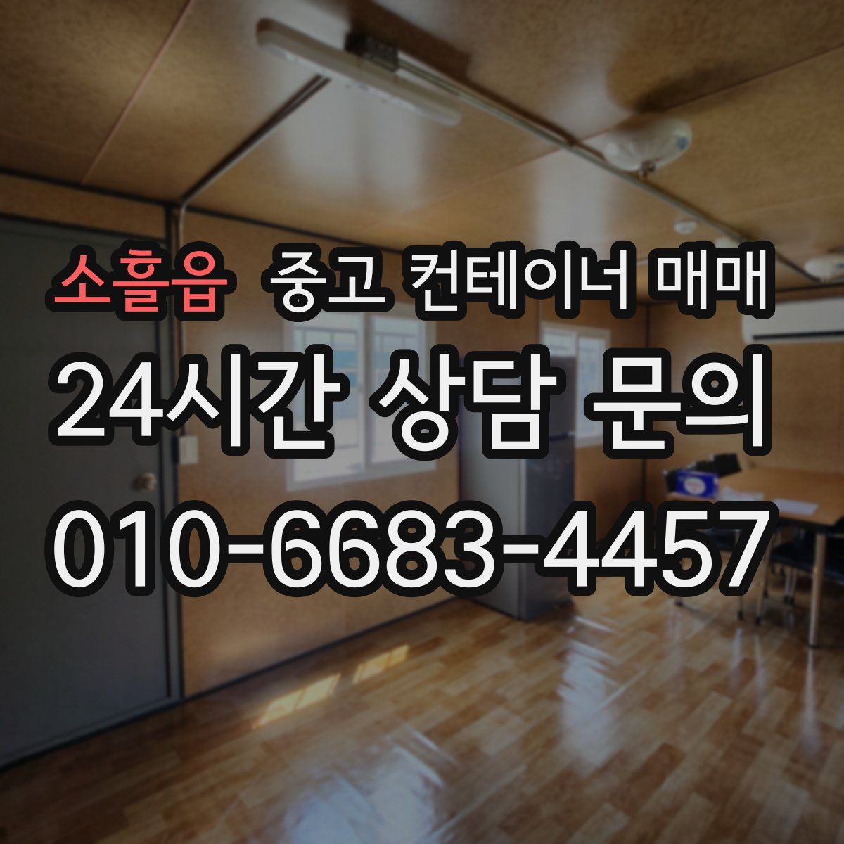 소흘읍 중고 컨테이너 매매