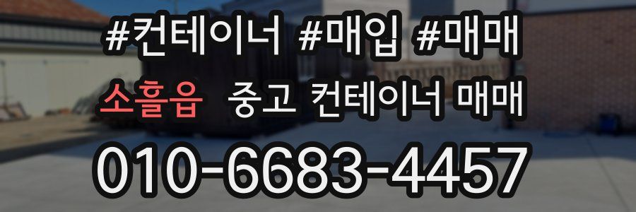 소흘읍 중고 컨테이너 매매