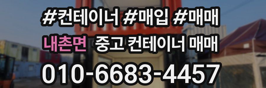 내촌면 중고 컨테이너 매매