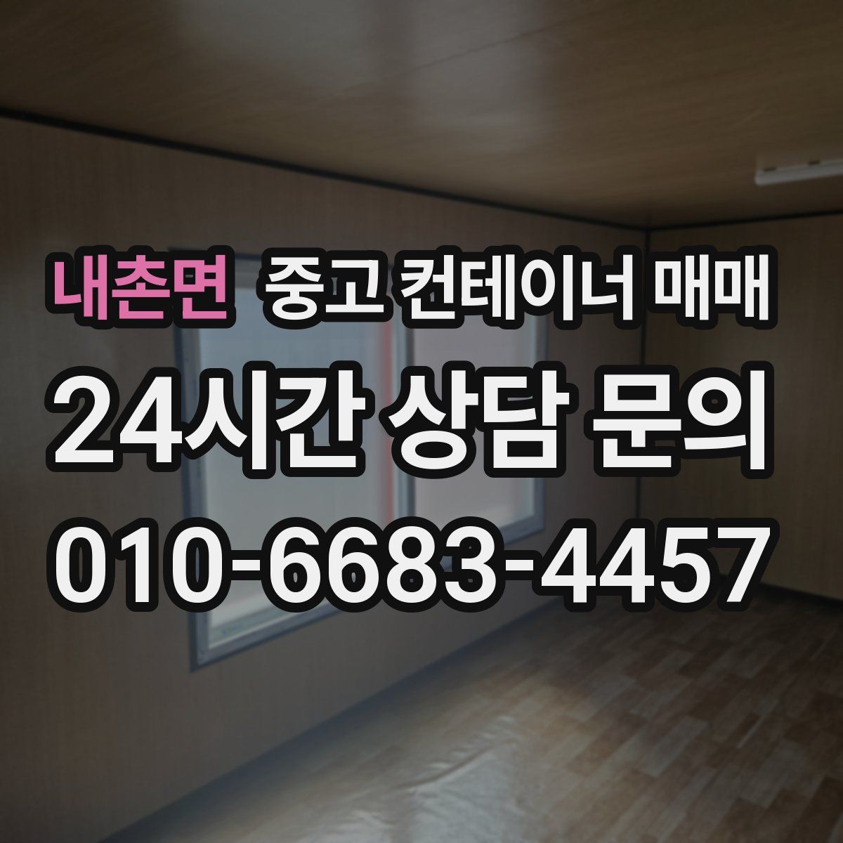 내촌면 중고 컨테이너 매매