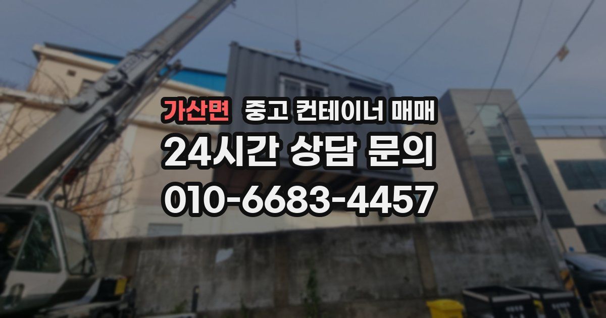 가산면 중고 컨테이너 매매